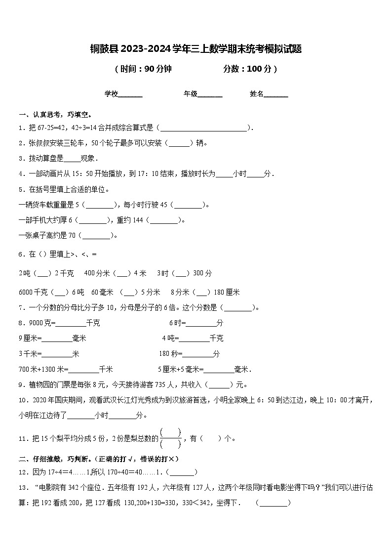铜鼓县2023-2024学年三上数学期末统考模拟试题含答案01