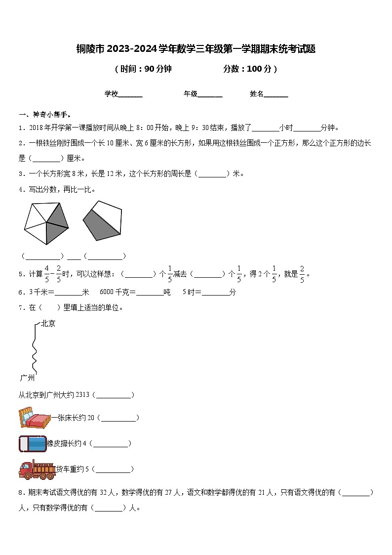 铜陵市2023-2024学年数学三年级第一学期期末统考试题含答案第1页