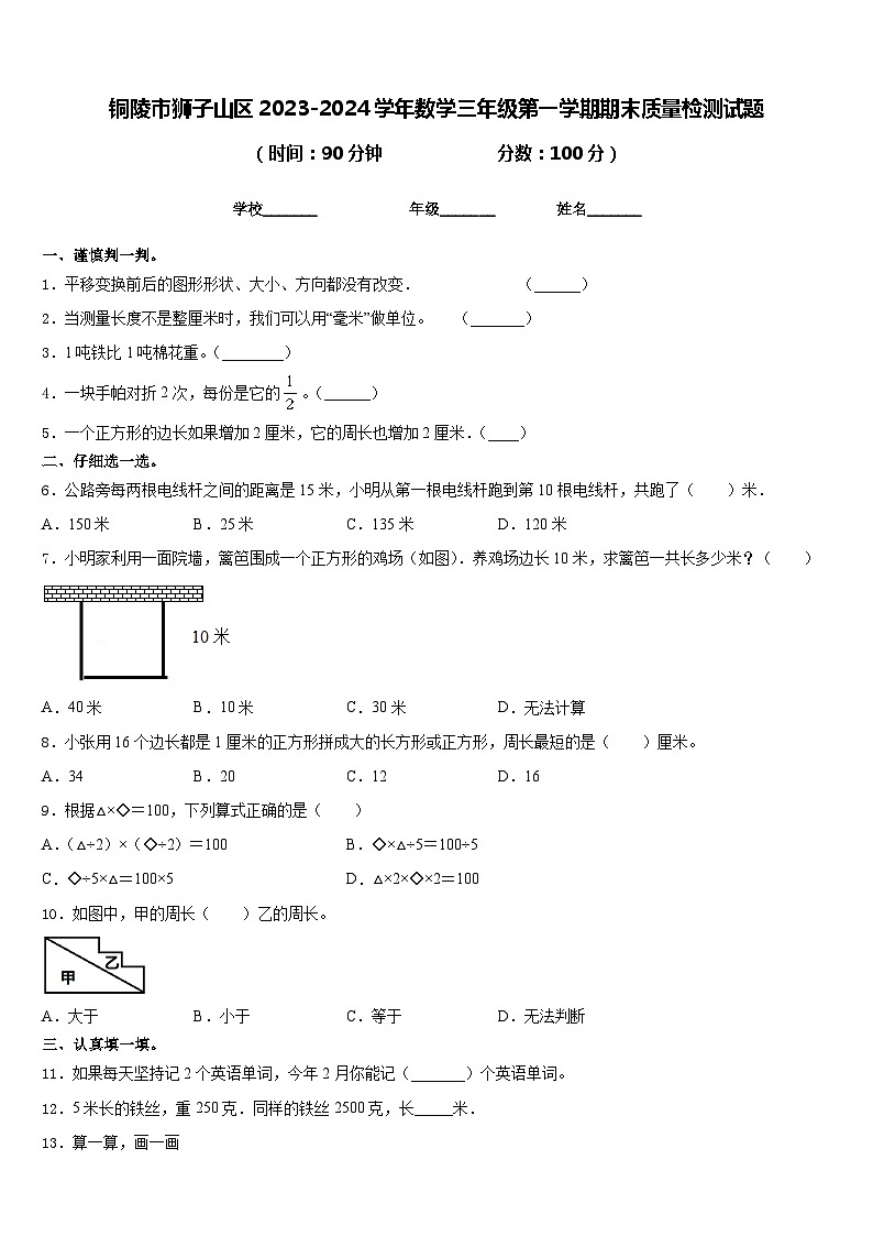 铜陵市狮子山区2023-2024学年数学三年级第一学期期末质量检测试题含答案第1页