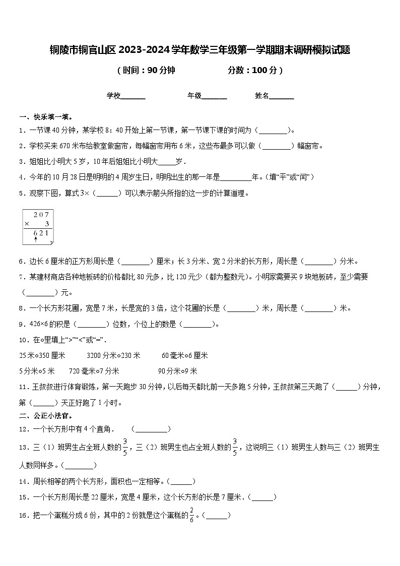 铜陵市铜官山区2023-2024学年数学三年级第一学期期末调研模拟试题含答案第1页