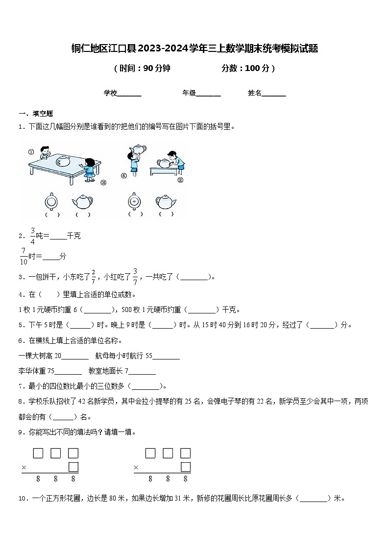 铜仁地区江口县2023-2024学年三上数学期末统考模拟试题含答案第1页