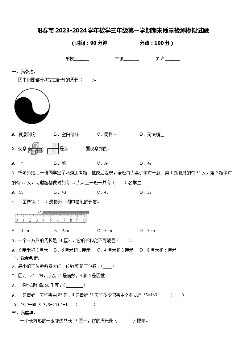 阳春市2023-2024学年数学三年级第一学期期末质量检测模拟试题含答案01