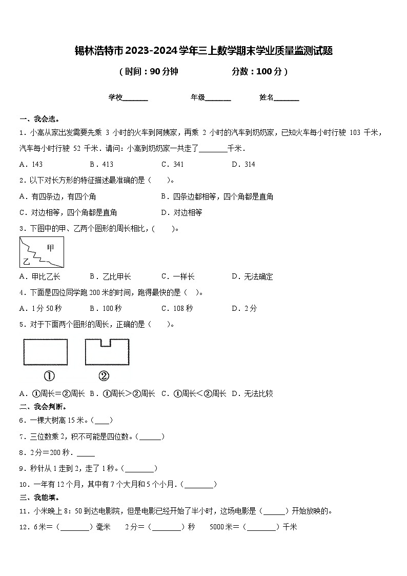 锡林浩特市2023-2024学年三上数学期末学业质量监测试题含答案第1页