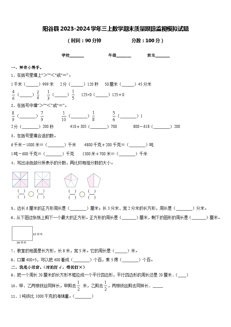 阳谷县2023-2024学年三上数学期末质量跟踪监视模拟试题含答案第1页