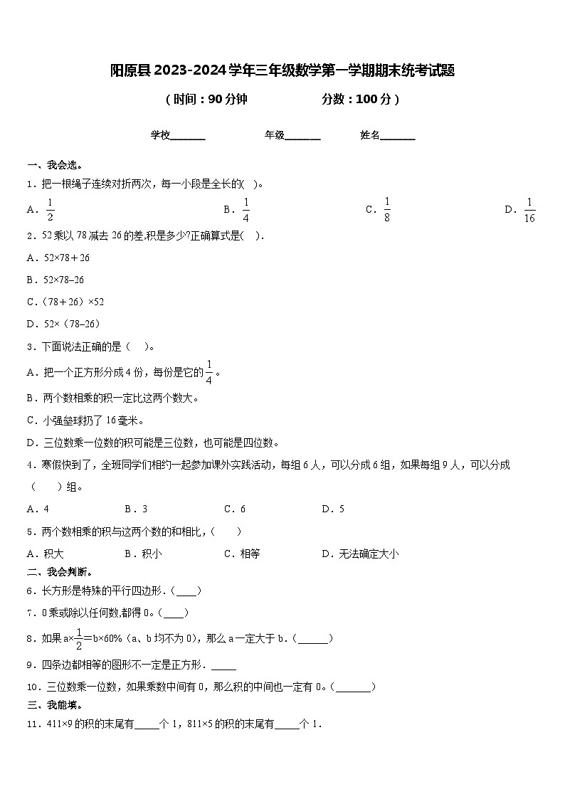 阳原县2023-2024学年三年级数学第一学期期末统考试题含答案第1页