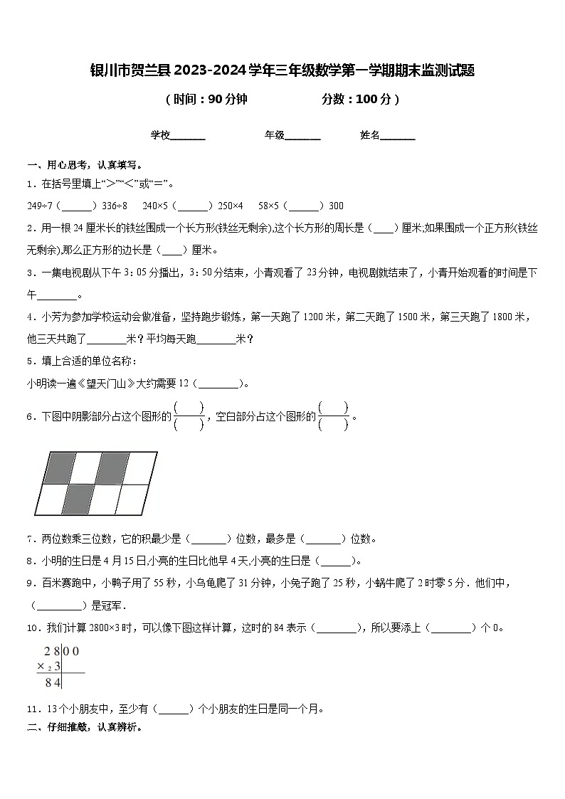 银川市贺兰县2023-2024学年三年级数学第一学期期末监测试题含答案第1页
