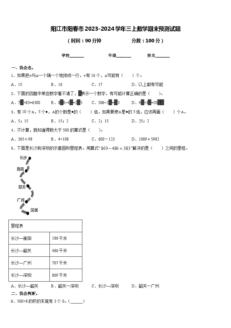 阳江市阳春市2023-2024学年三上数学期末预测试题含答案第1页