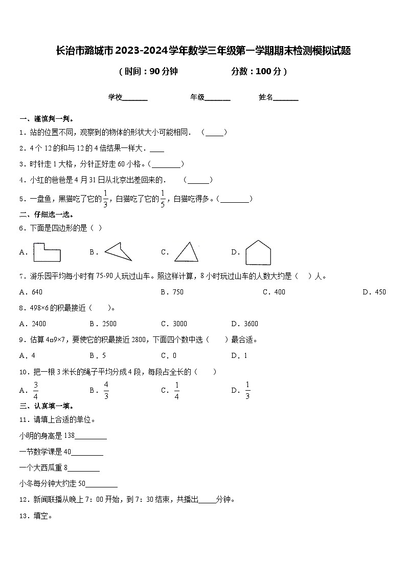长治市潞城市2023-2024学年数学三年级第一学期期末检测模拟试题含答案01