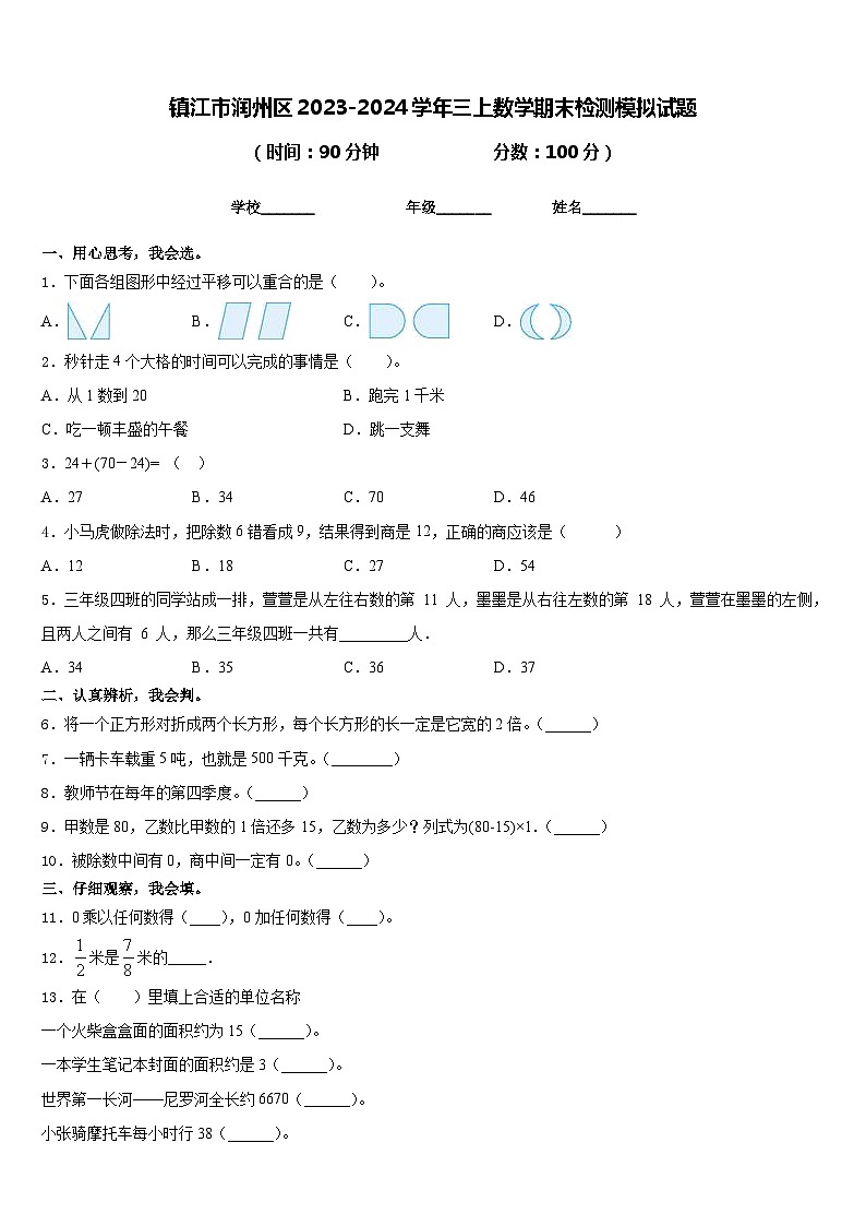 镇江市润州区2023-2024学年三上数学期末检测模拟试题含答案01