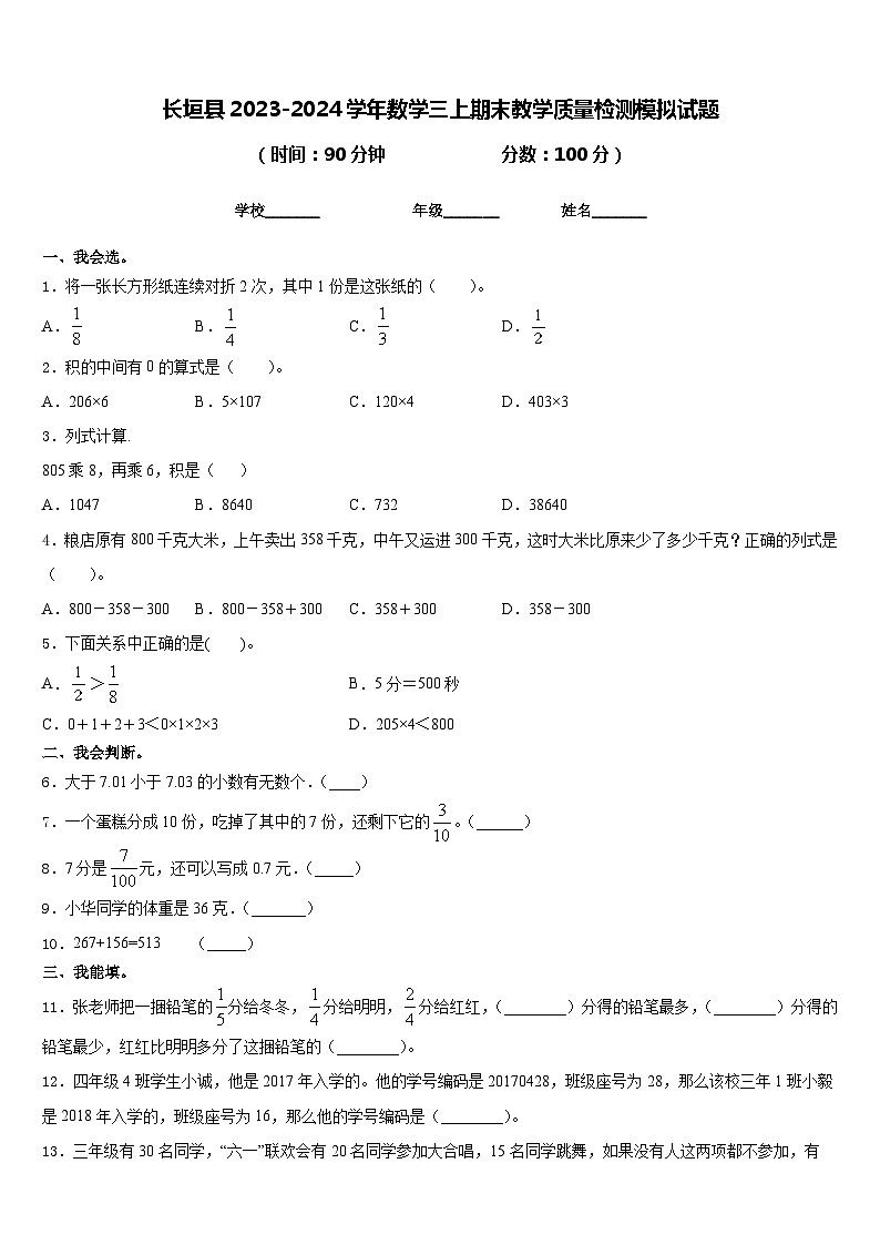 长垣县2023-2024学年数学三上期末教学质量检测模拟试题含答案01