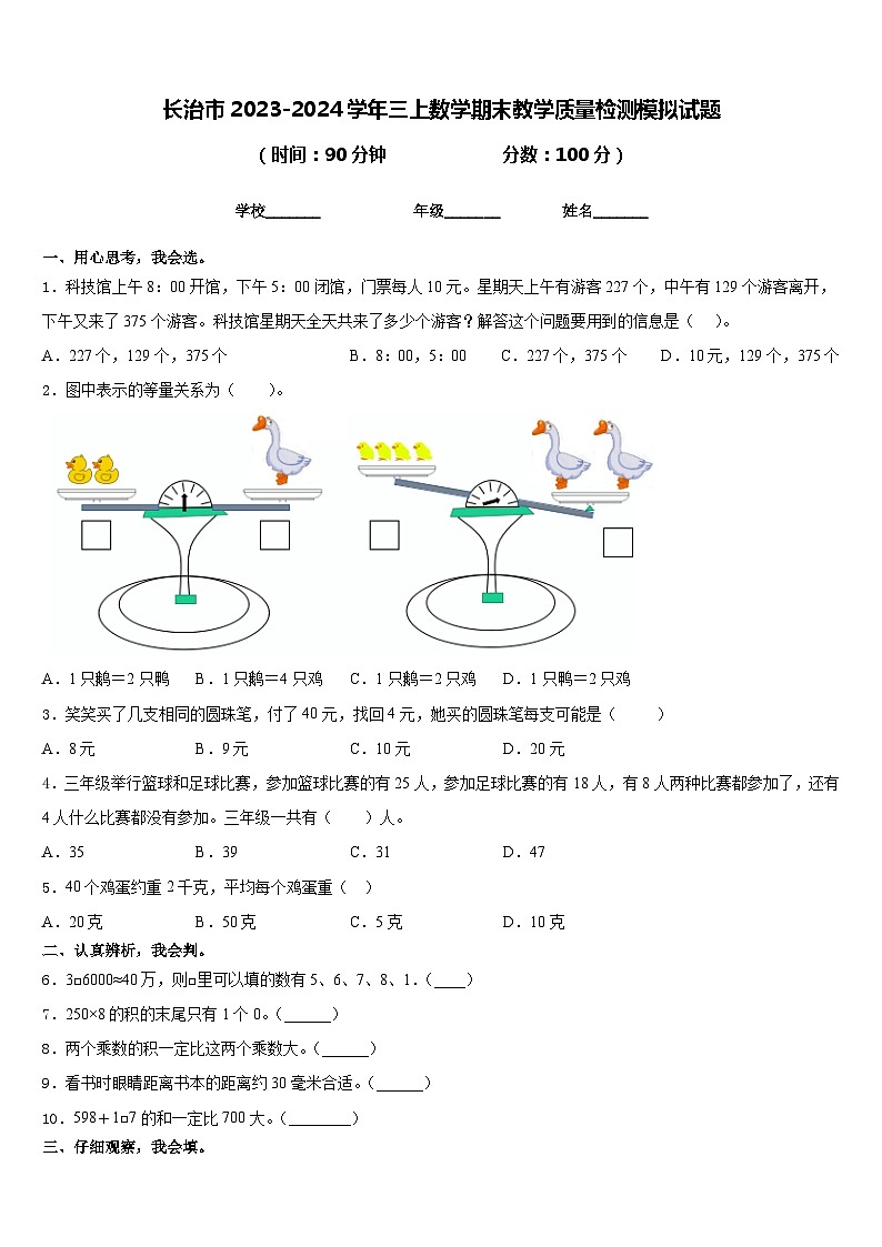 长治市2023-2024学年三上数学期末教学质量检测模拟试题含答案第1页