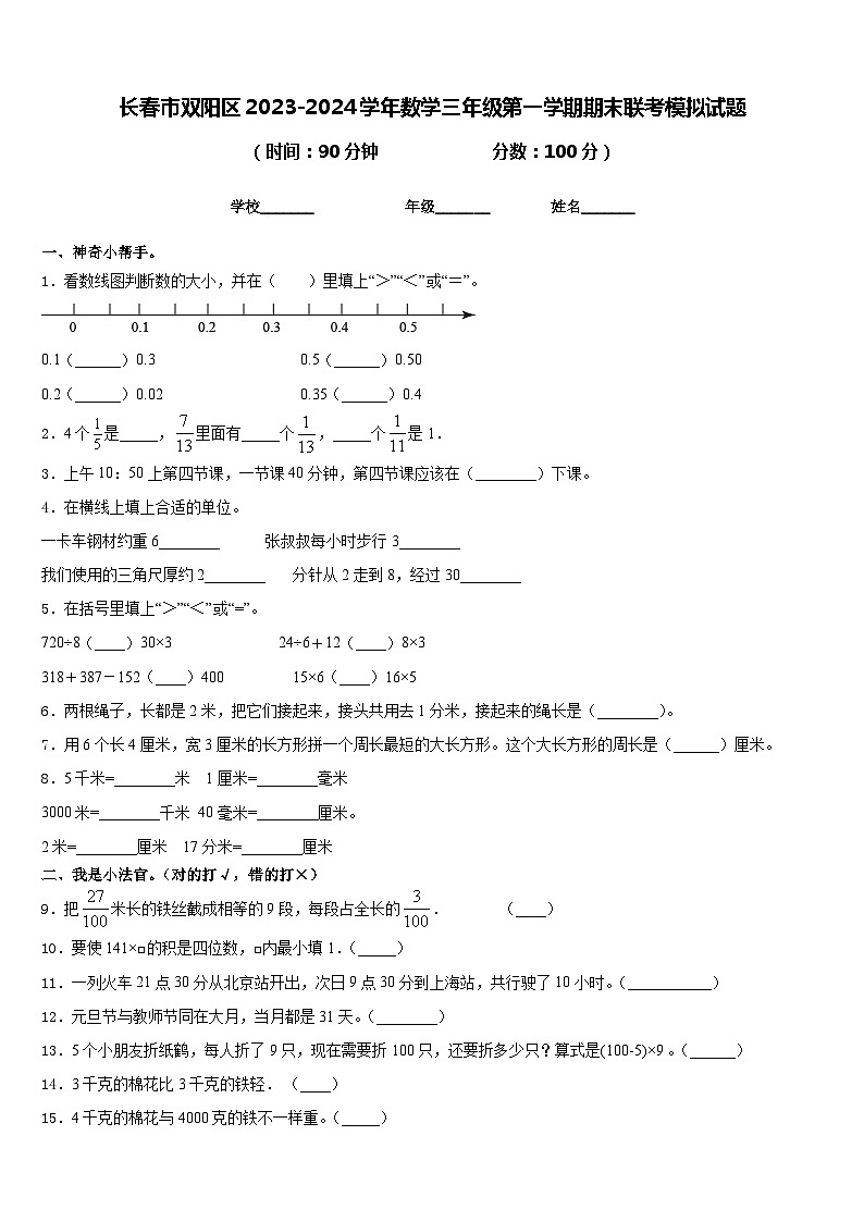 长春市双阳区2023-2024学年数学三年级第一学期期末联考模拟试题含答案第1页