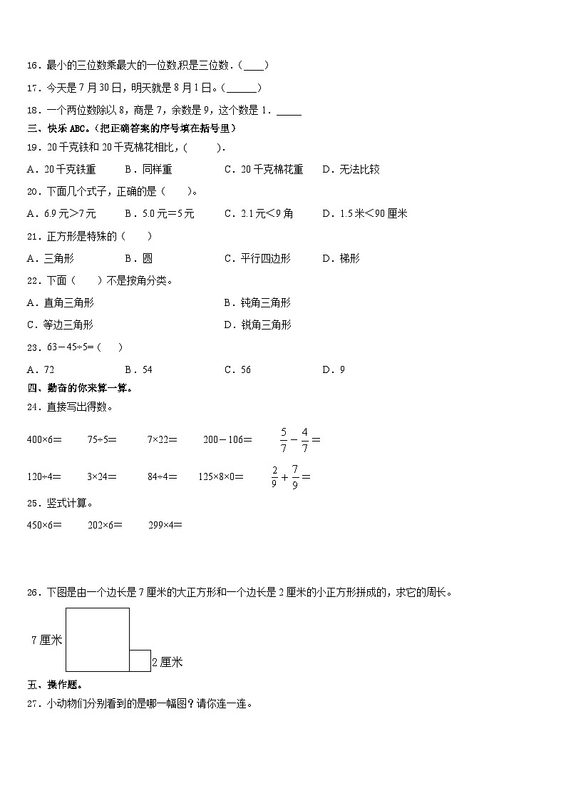 长春市双阳区2023-2024学年数学三年级第一学期期末联考模拟试题含答案第2页