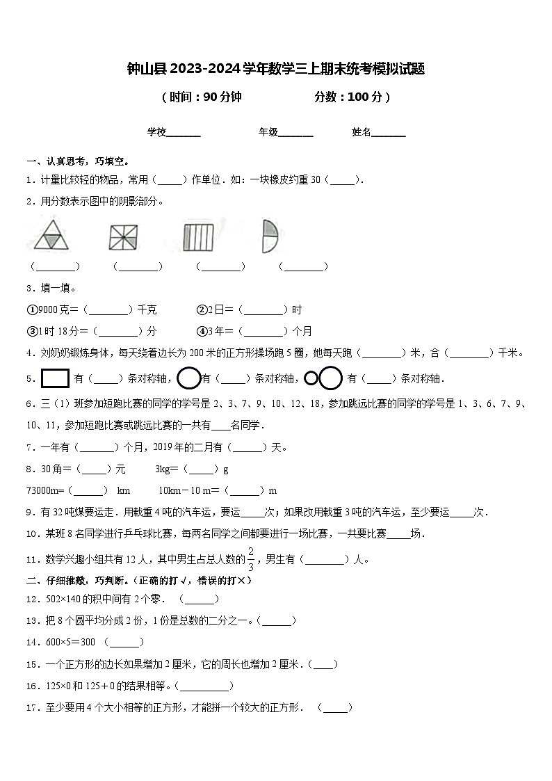 钟山县2023-2024学年数学三上期末统考模拟试题含答案第1页