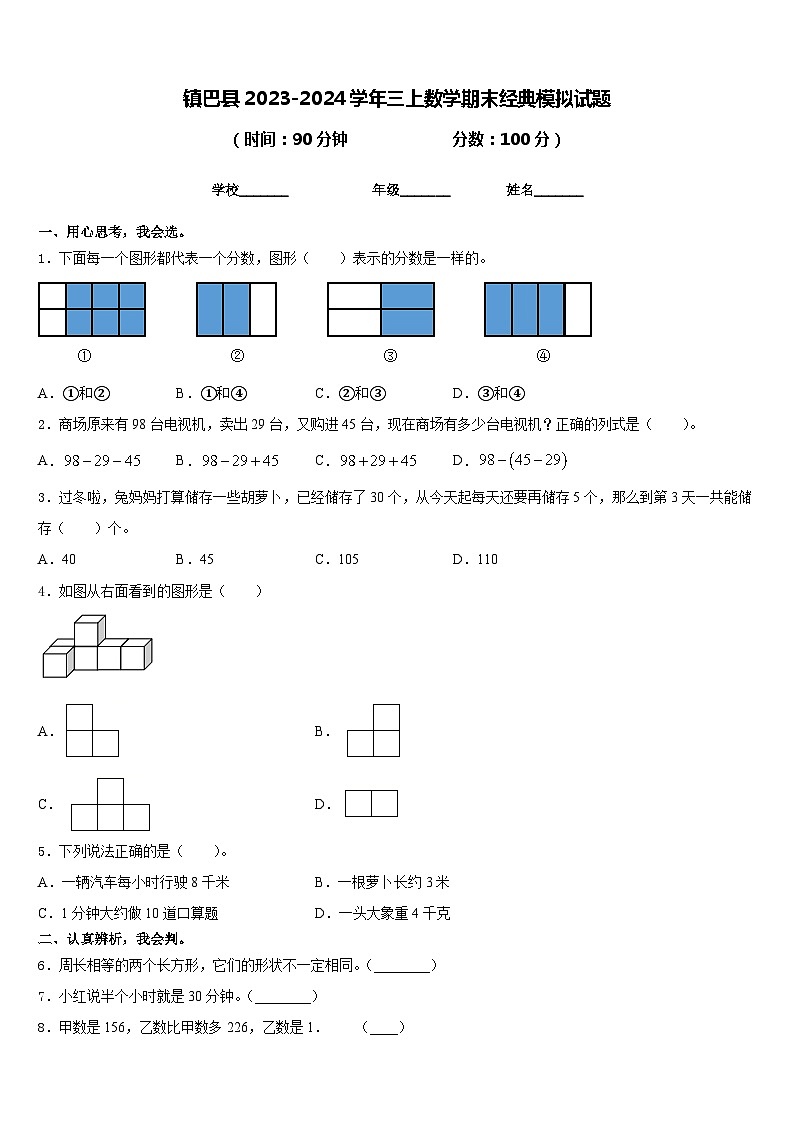 镇巴县2023-2024学年三上数学期末经典模拟试题含答案01