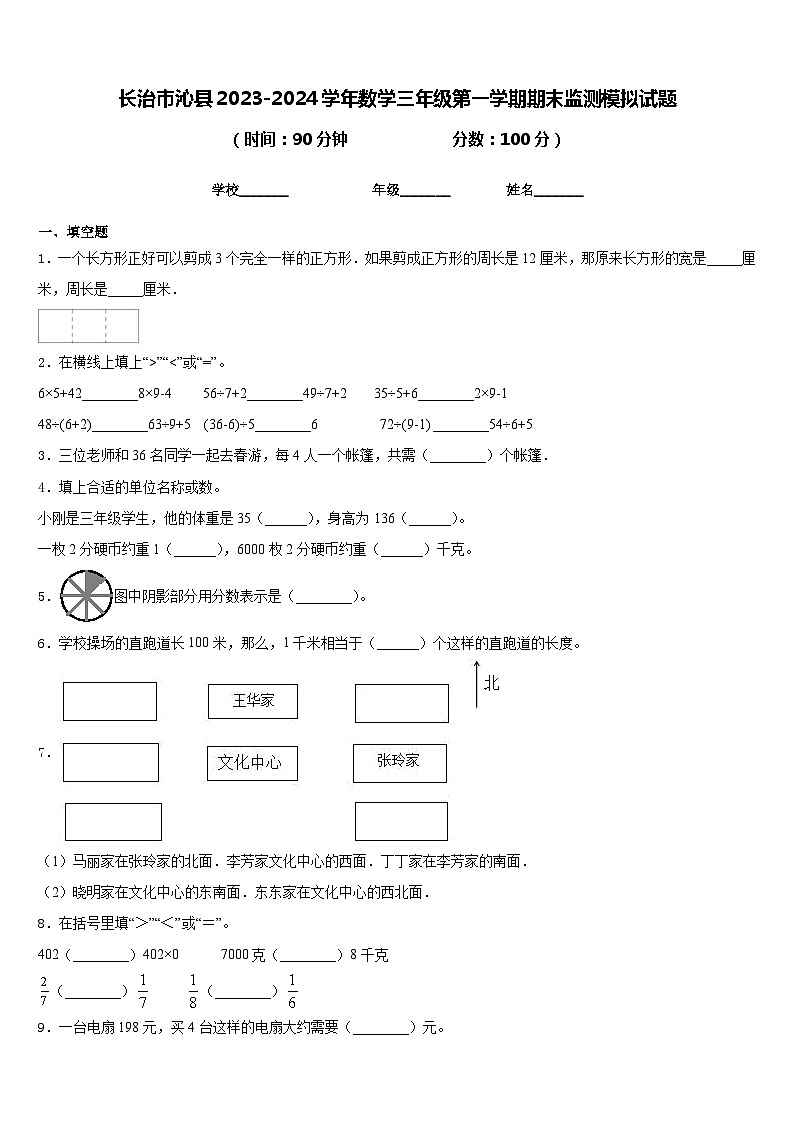 长治市沁县2023-2024学年数学三年级第一学期期末监测模拟试题含答案第1页