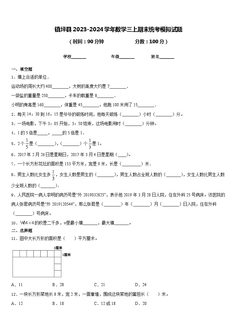 镇坪县2023-2024学年数学三上期末统考模拟试题含答案第1页