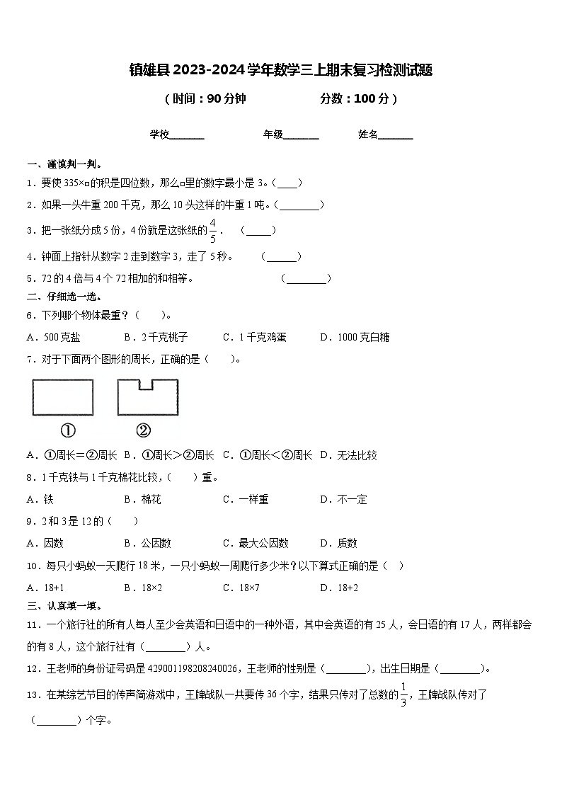 镇雄县2023-2024学年数学三上期末复习检测试题含答案01