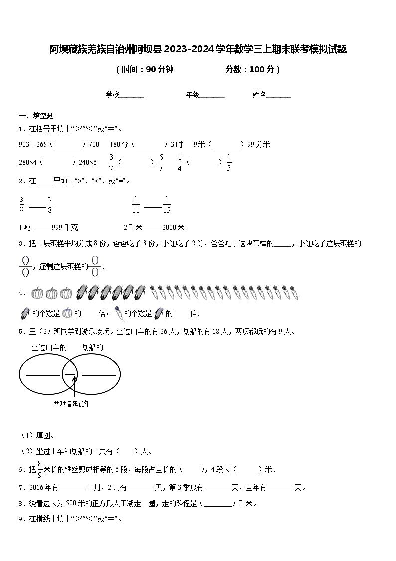阿坝藏族羌族自治州阿坝县2023-2024学年数学三上期末联考模拟试题含答案第1页