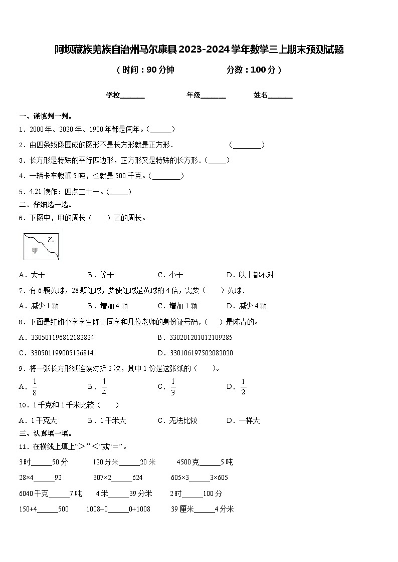 阿坝藏族羌族自治州马尔康县2023-2024学年数学三上期末预测试题含答案第1页