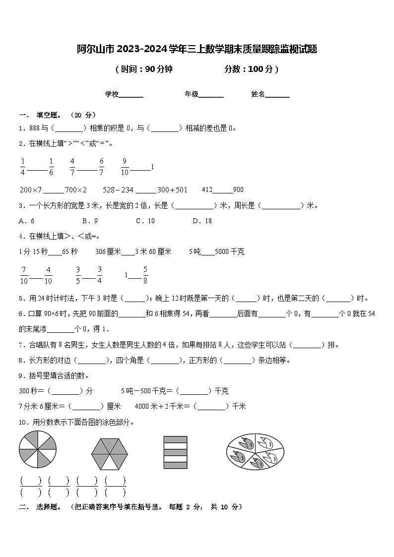 阿尔山市2023-2024学年三上数学期末质量跟踪监视试题含答案01