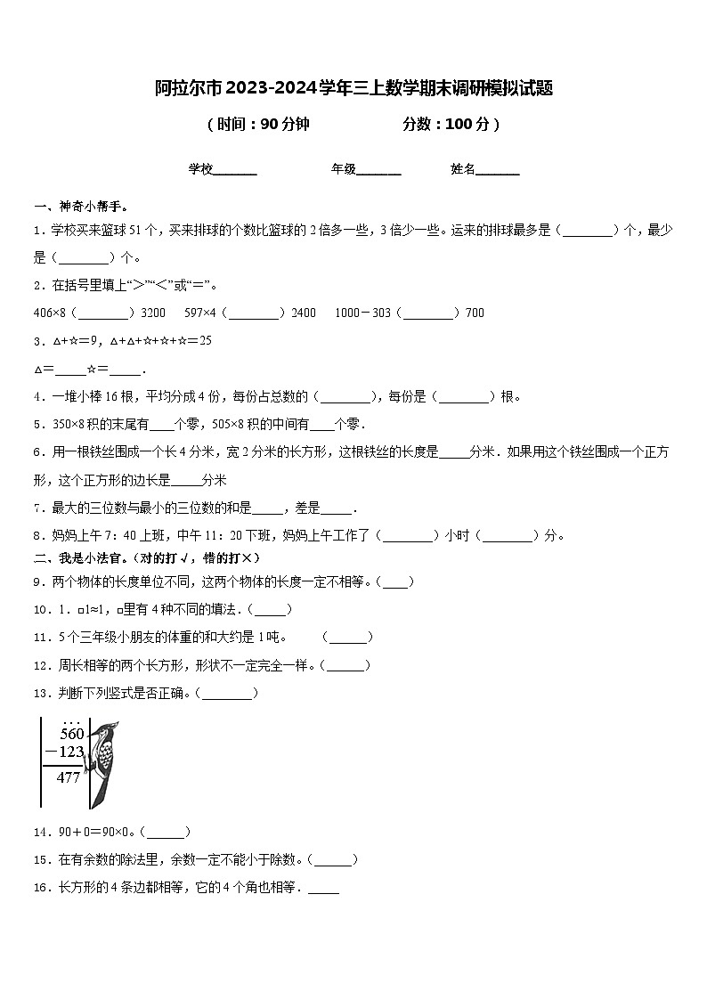 阿拉尔市2023-2024学年三上数学期末调研模拟试题含答案第1页