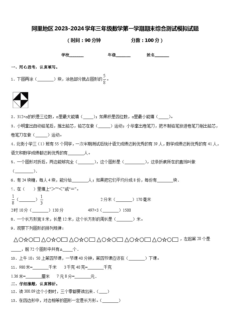 阿里地区2023-2024学年三年级数学第一学期期末综合测试模拟试题含答案第1页