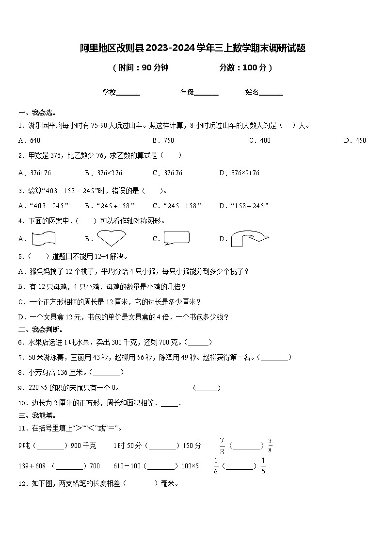 阿里地区改则县2023-2024学年三上数学期末调研试题含答案第1页