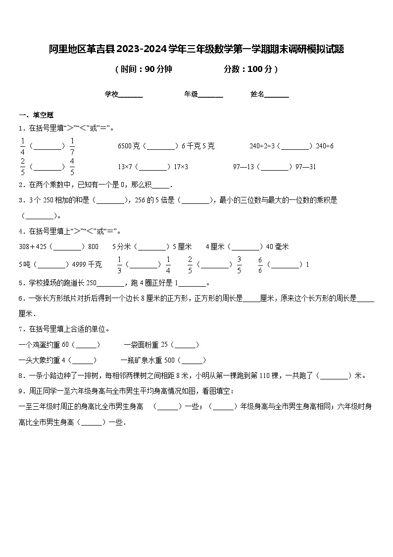 阿里地区革吉县2023-2024学年三年级数学第一学期期末调研模拟试题含答案第1页