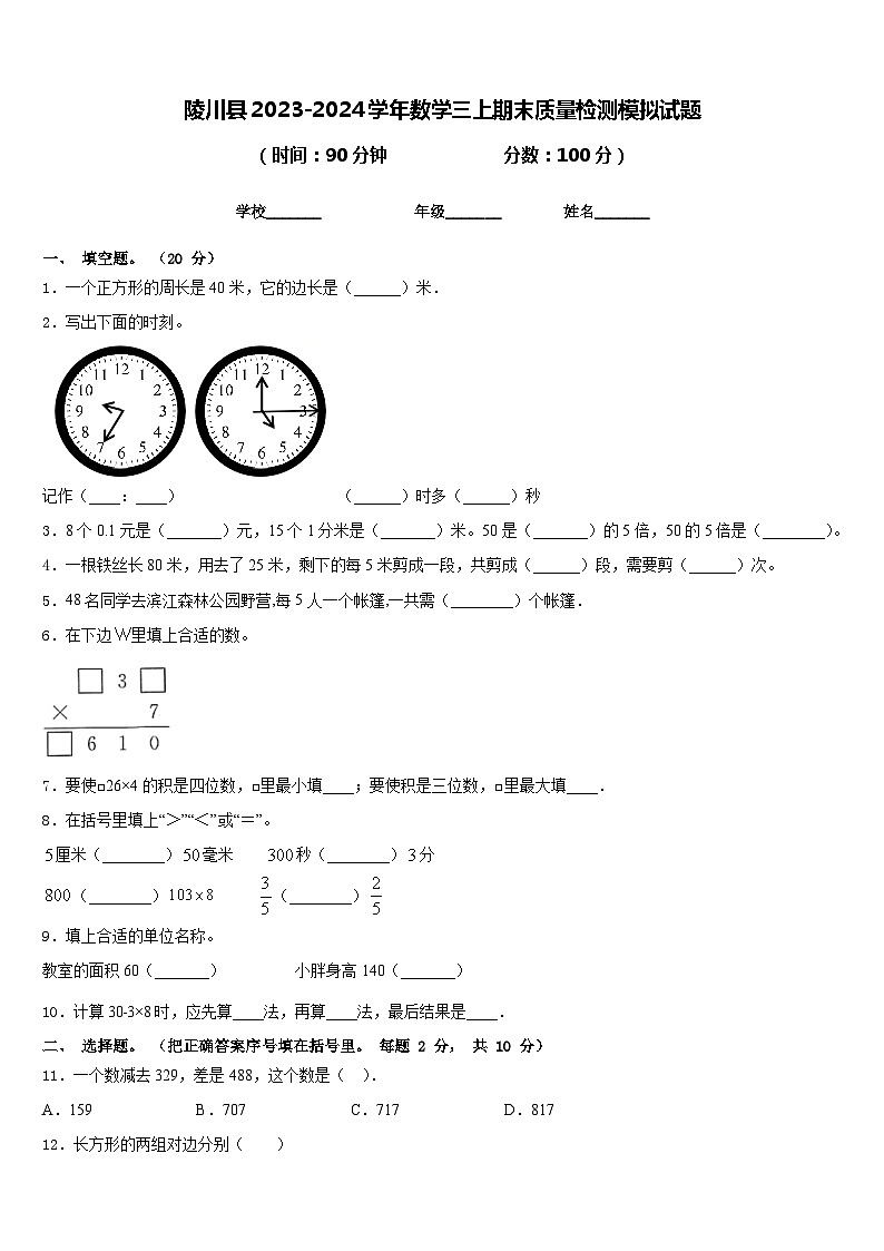 陵川县2023-2024学年数学三上期末质量检测模拟试题含答案第1页