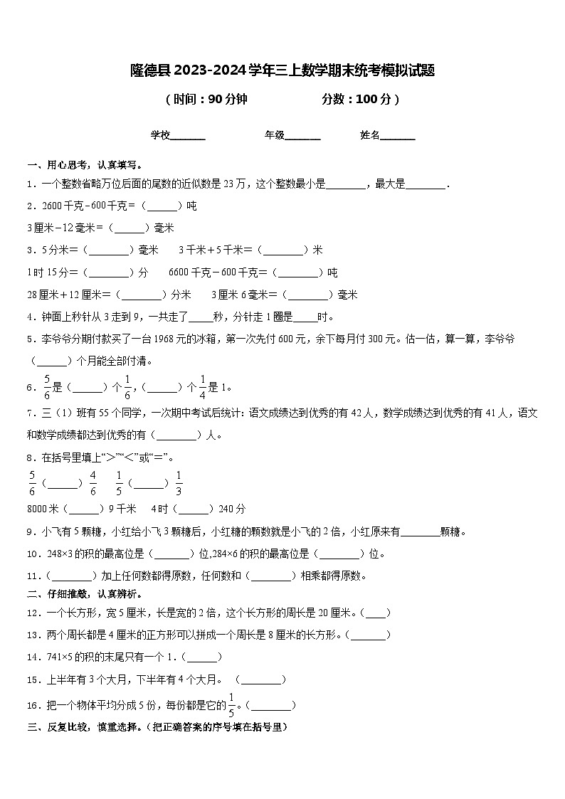 隆德县2023-2024学年三上数学期末统考模拟试题含答案01