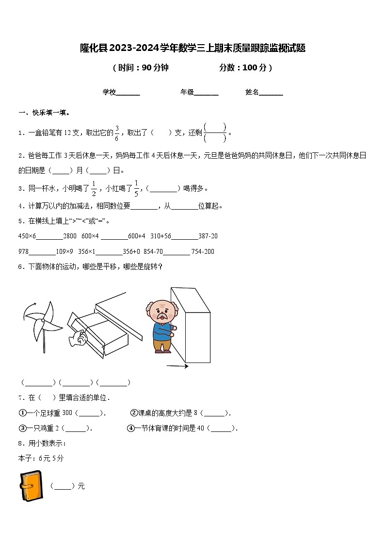 隆化县2023-2024学年数学三上期末质量跟踪监视试题含答案第1页