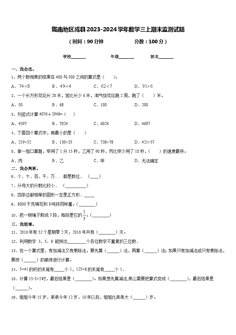 陇南地区成县2023-2024学年数学三上期末监测试题含答案第1页