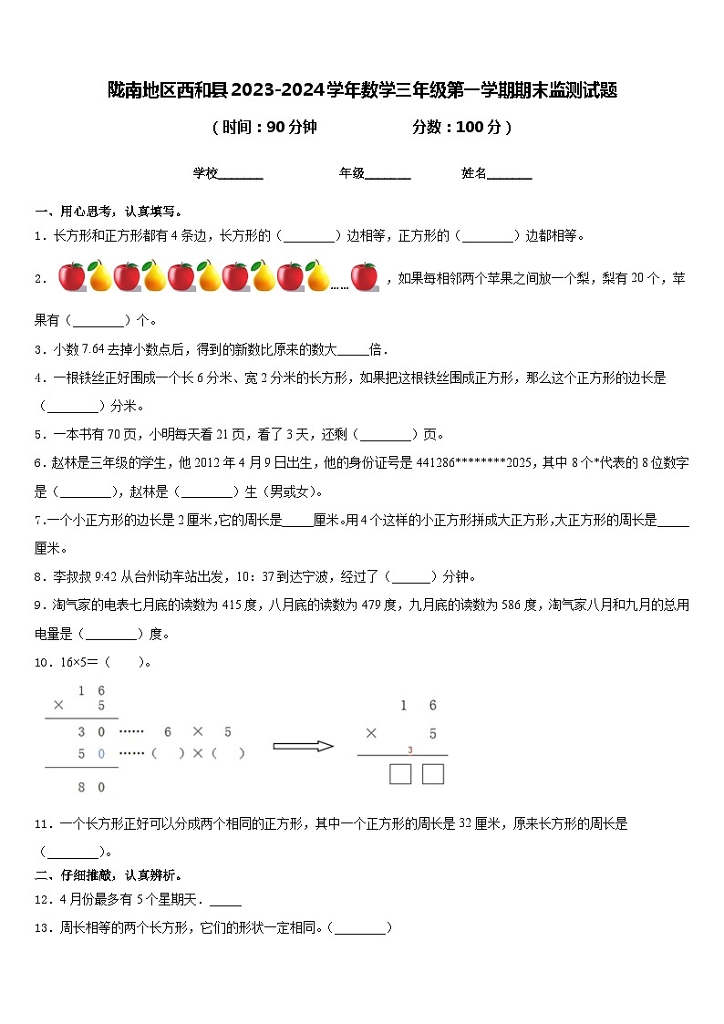 陇南地区西和县2023-2024学年数学三年级第一学期期末监测试题含答案01
