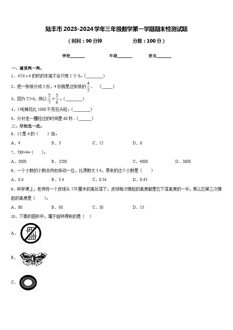 陆丰市2023-2024学年三年级数学第一学期期末检测试题含答案第1页