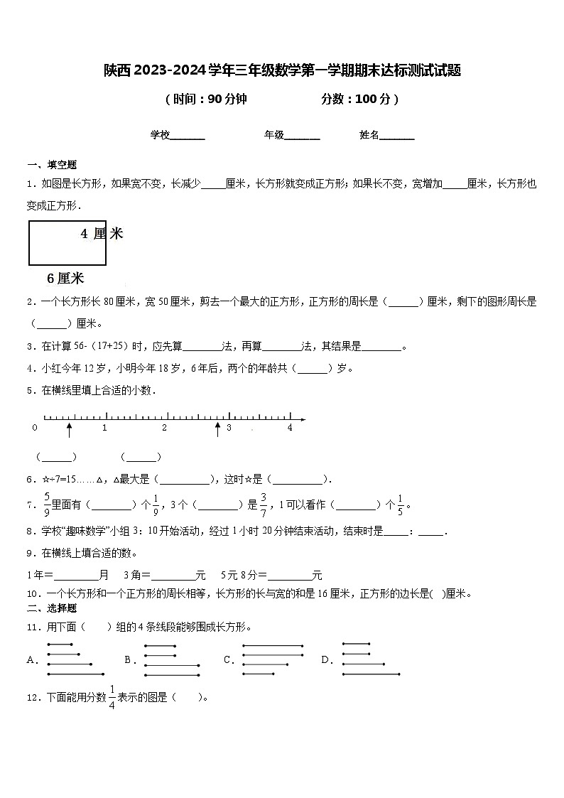陕西2023-2024学年三年级数学第一学期期末达标测试试题含答案第1页