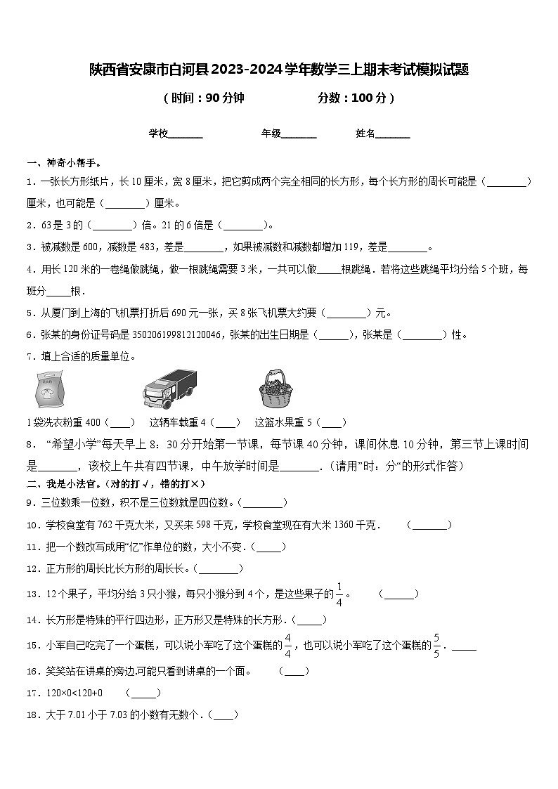 陕西省安康市白河县2023-2024学年数学三上期末考试模拟试题含答案第1页