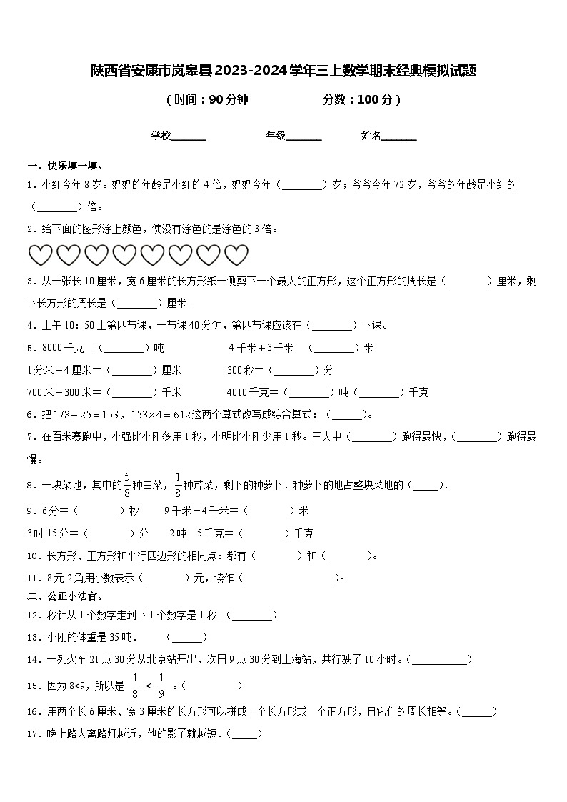 陕西省安康市岚皋县2023-2024学年三上数学期末经典模拟试题含答案01