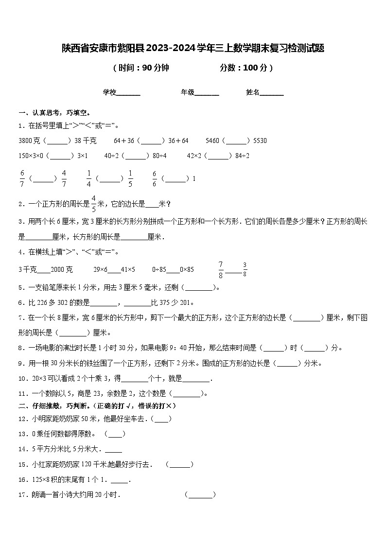 陕西省安康市紫阳县2023-2024学年三上数学期末复习检测试题含答案第1页