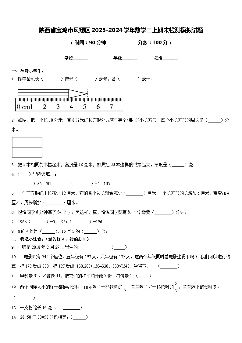 陕西省宝鸡市凤翔区2023-2024学年数学三上期末检测模拟试题含答案第1页