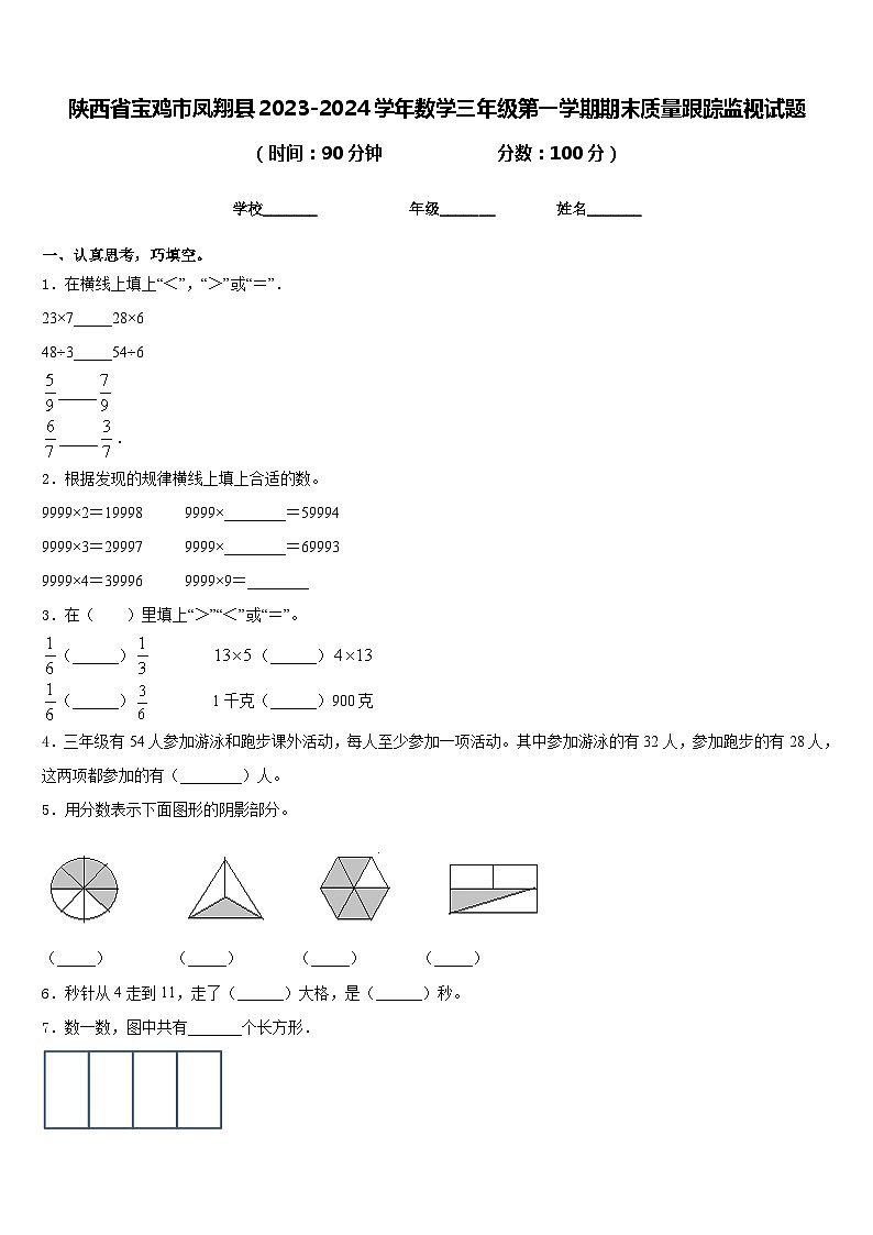 陕西省宝鸡市凤翔县2023-2024学年数学三年级第一学期期末质量跟踪监视试题含答案第1页