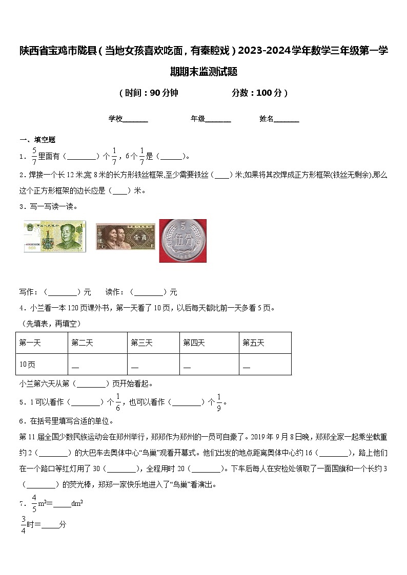 陕西省宝鸡市陇县（当地女孩喜欢吃面，有秦腔戏）2023-2024学年数学三年级第一学期期末监测试题含答案第1页