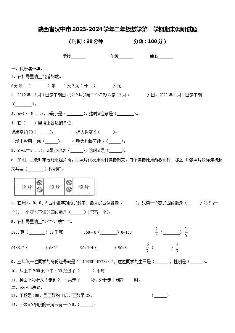 陕西省汉中市2023-2024学年三年级数学第一学期期末调研试题含答案第1页
