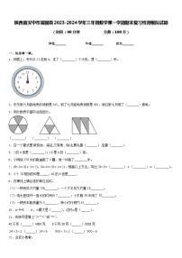 陕西省汉中市城固县2023-2024学年三年级数学第一学期期末复习检测模拟试题含答案