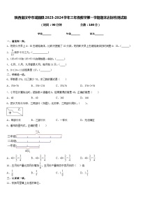 陕西省汉中市城固县2023-2024学年三年级数学第一学期期末达标检测试题含答案