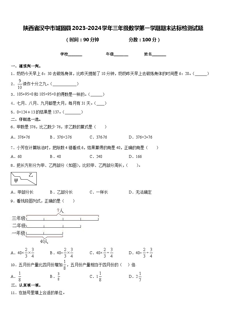 陕西省汉中市城固县2023-2024学年三年级数学第一学期期末达标检测试题含答案01