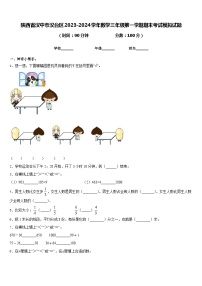 陕西省汉中市汉台区2023-2024学年数学三年级第一学期期末考试模拟试题含答案