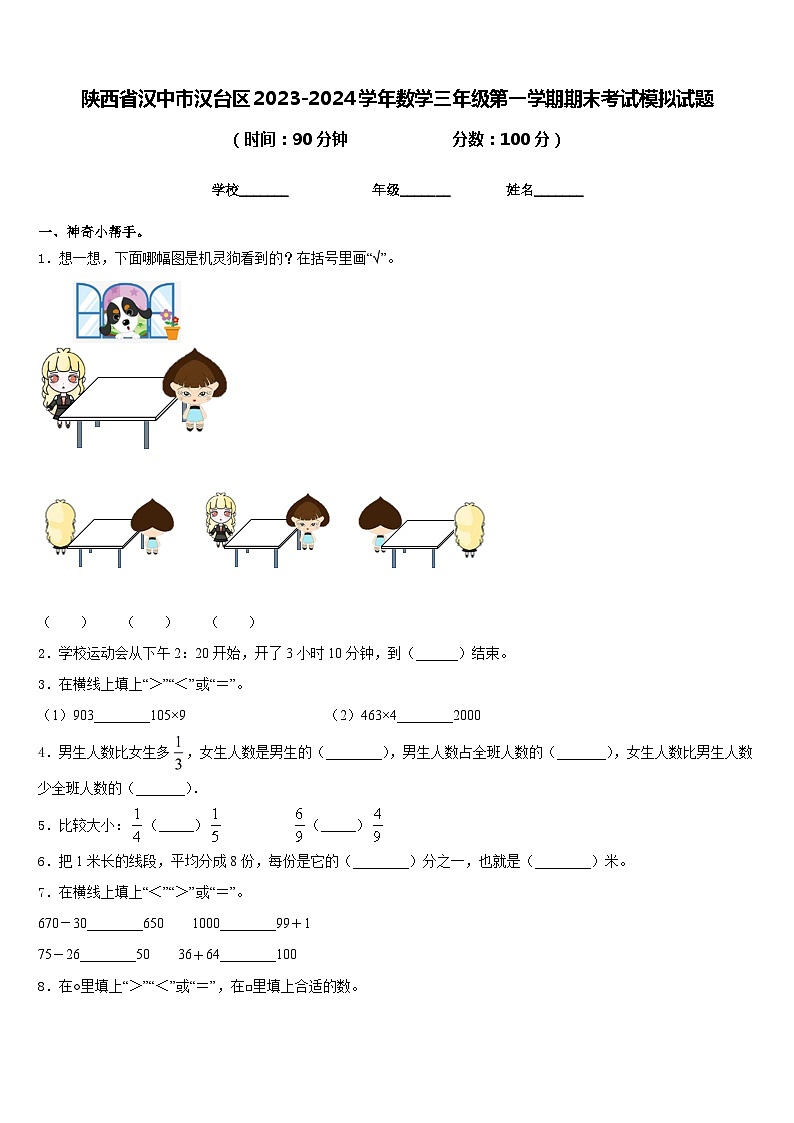 陕西省汉中市汉台区2023-2024学年数学三年级第一学期期末考试模拟试题含答案第1页