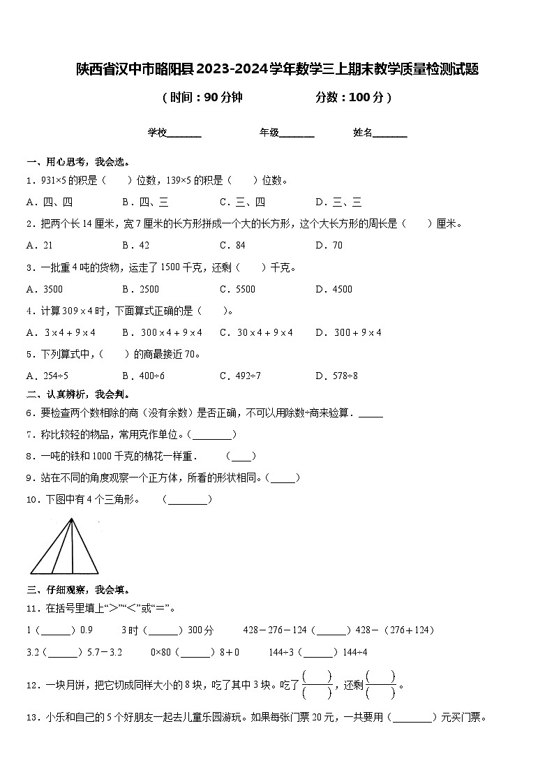 陕西省汉中市略阳县2023-2024学年数学三上期末教学质量检测试题含答案第1页