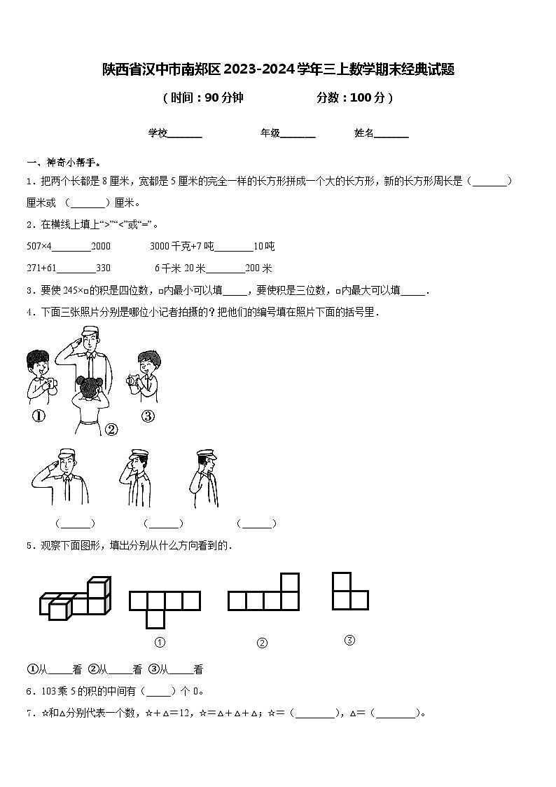 陕西省汉中市南郑区2023-2024学年三上数学期末经典试题含答案第1页
